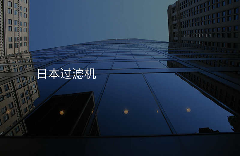 日本过滤机