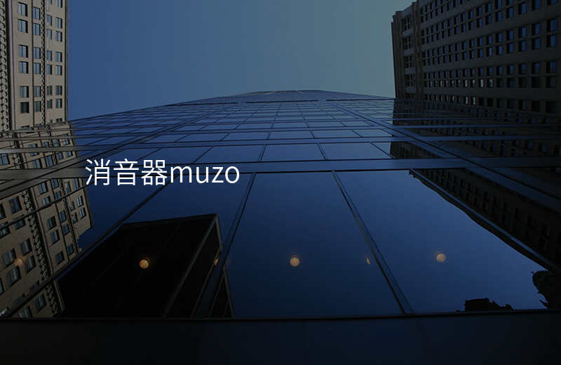 消音器muzo