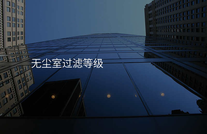 无尘室过滤等级