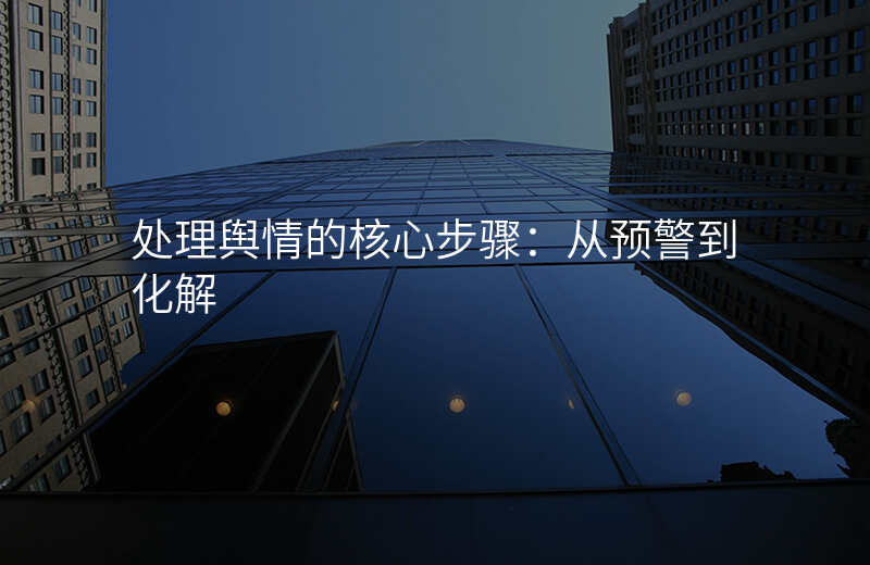 处理舆情的核心步骤:从预警到化解