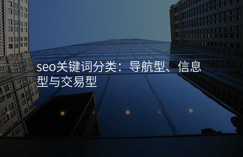 seo关键词分类:导航型、信息型与交易型