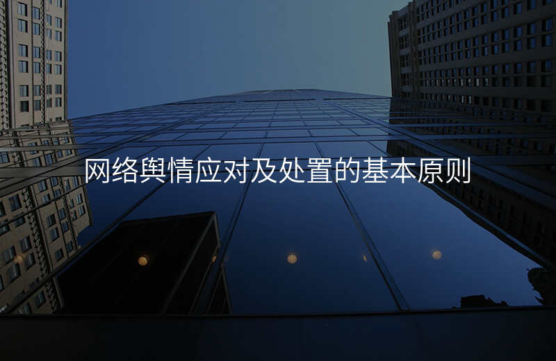 网络舆情应对及处置的基本原则