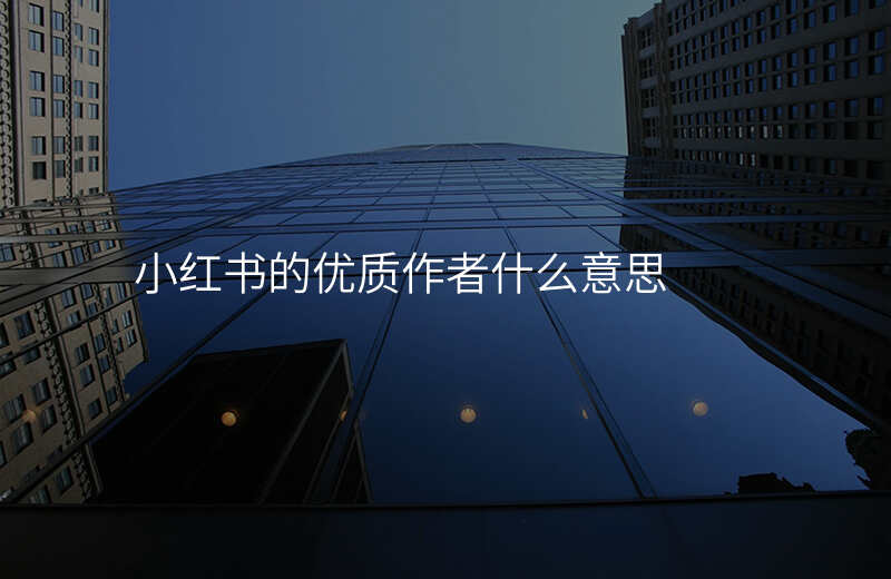 小红书的优质作者什么意思