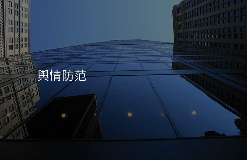 舆情防范