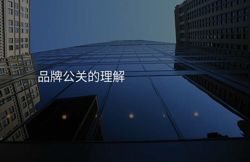 品牌公关的理解