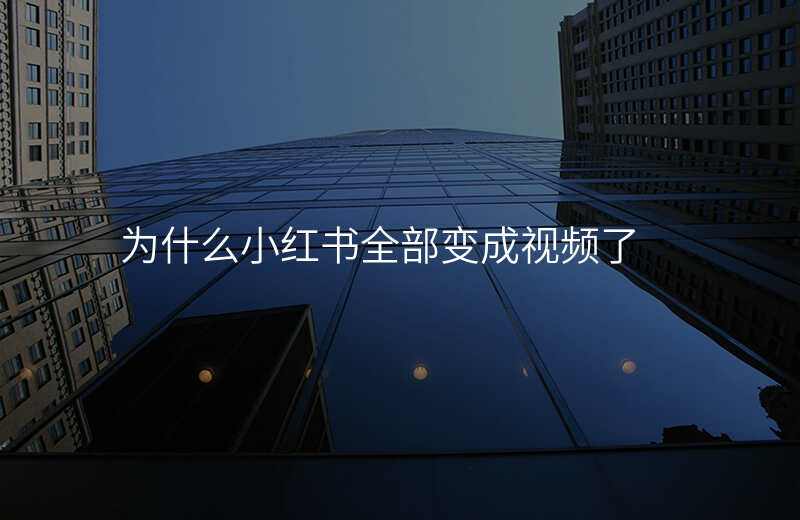 为什么小红书全部变成视频了