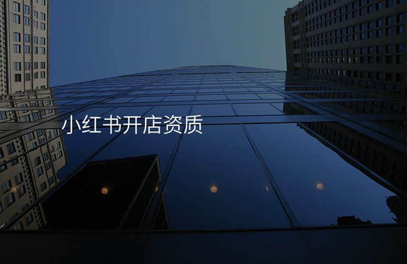 小红书开店资质