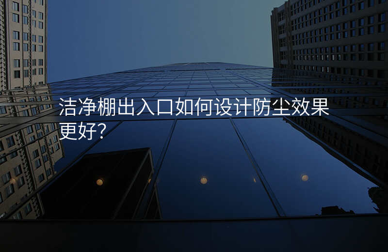 洁净棚出入口如何设计防尘效果更好?