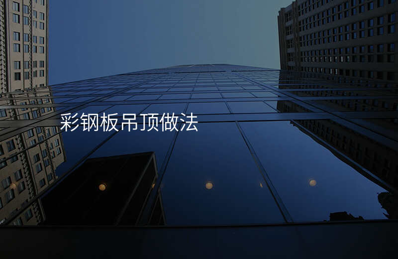 彩钢板吊顶做法