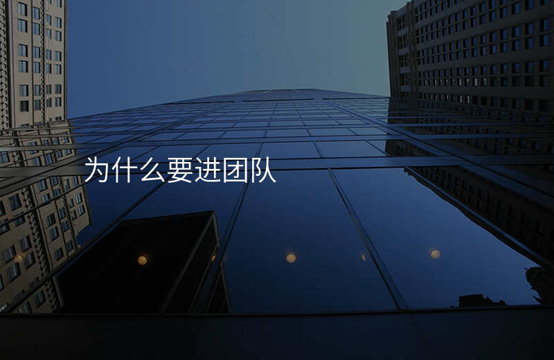为什么要进团队