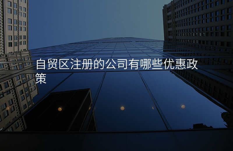 自贸区注册的公司有哪些优惠政策