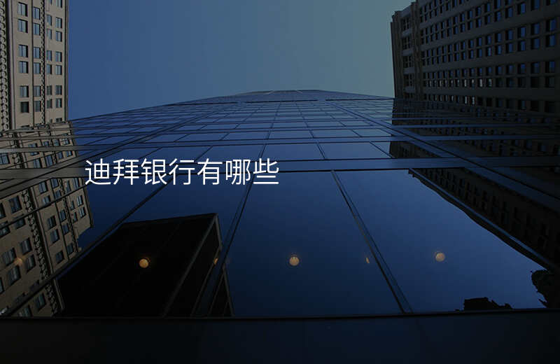 迪拜银行有哪些