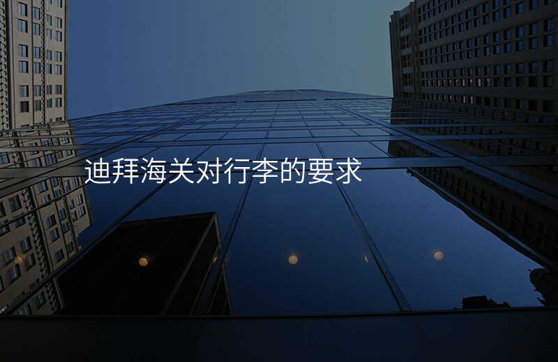 迪拜海关对行李的要求