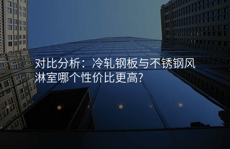 对比分析:冷轧钢板与不锈钢风淋室哪个性价比更高?