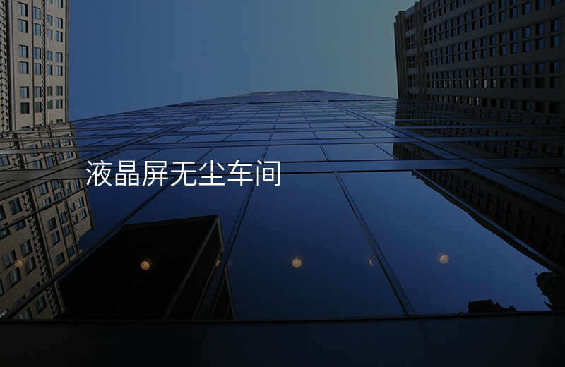 液晶屏无尘车间