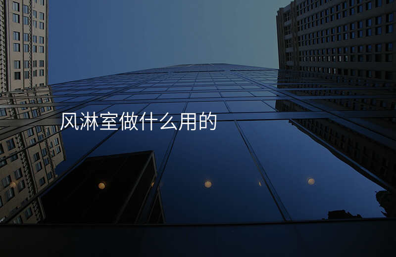 风淋室做什么用的