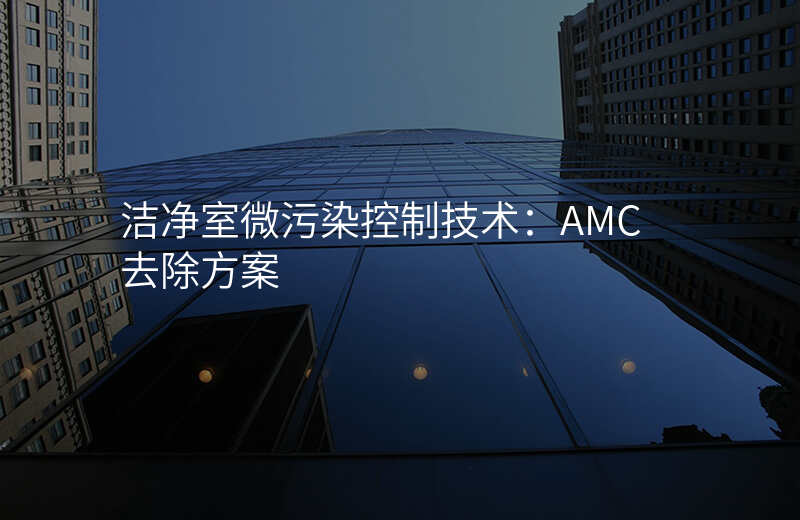 洁净室微污染控制技术:AMC去除方案
