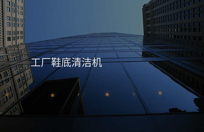 工厂鞋底清洁机