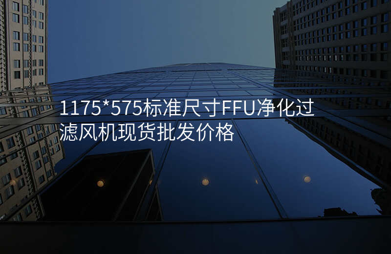 1175*575标准尺寸FFU净化过滤风机现货批发价格