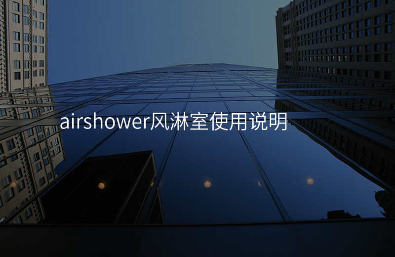 airshower风淋室使用说明