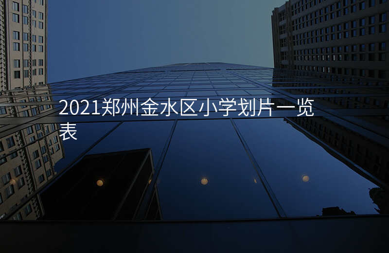 2021郑州金水区小学划片一览表