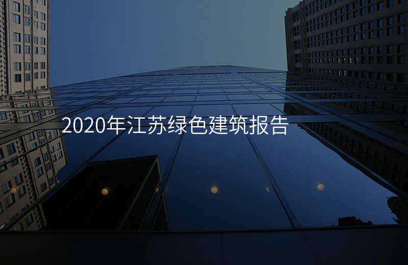 2020年江苏绿色建筑报告