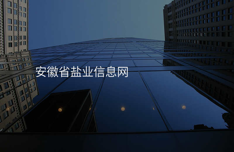 安徽省盐业信息网