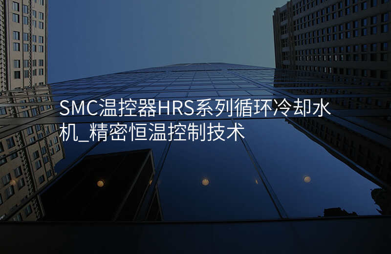 SMC温控器HRS系列循环冷却水机_精密恒温控制技术