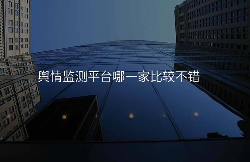 舆情监测平台哪一家比较不错