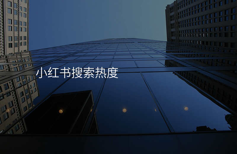 小红书搜索热度