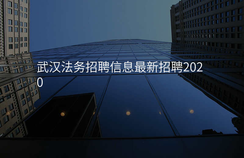 武汉法务招聘信息最新招聘2020