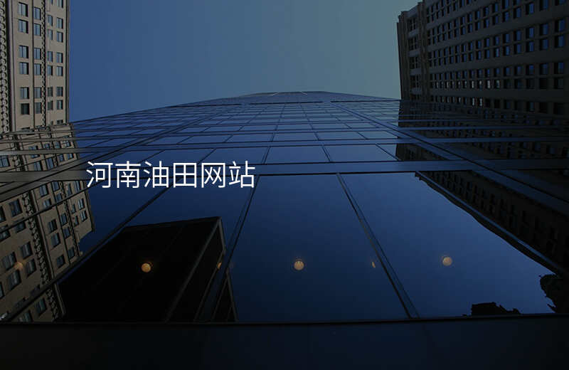 河南油田网站