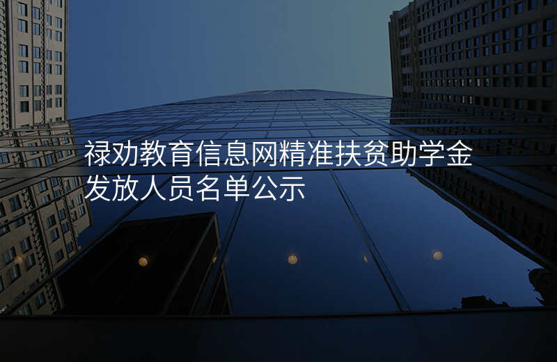 禄劝教育信息网精准扶贫助学金发放人员名单公示