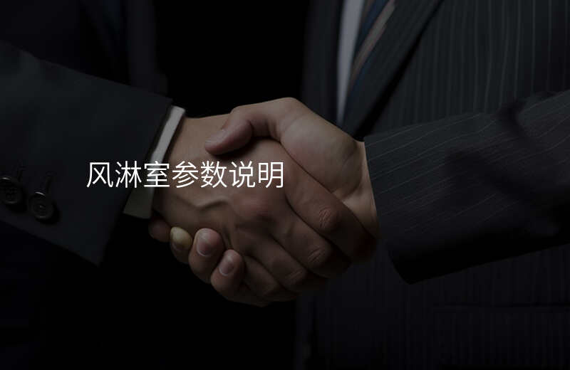 风淋室参数说明