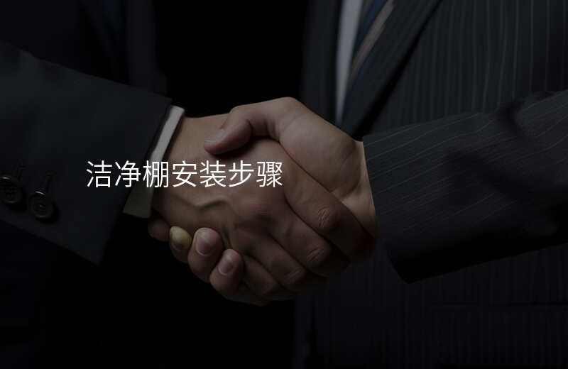 洁净棚安装步骤