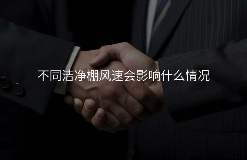 不同洁净棚风速会影响什么情况