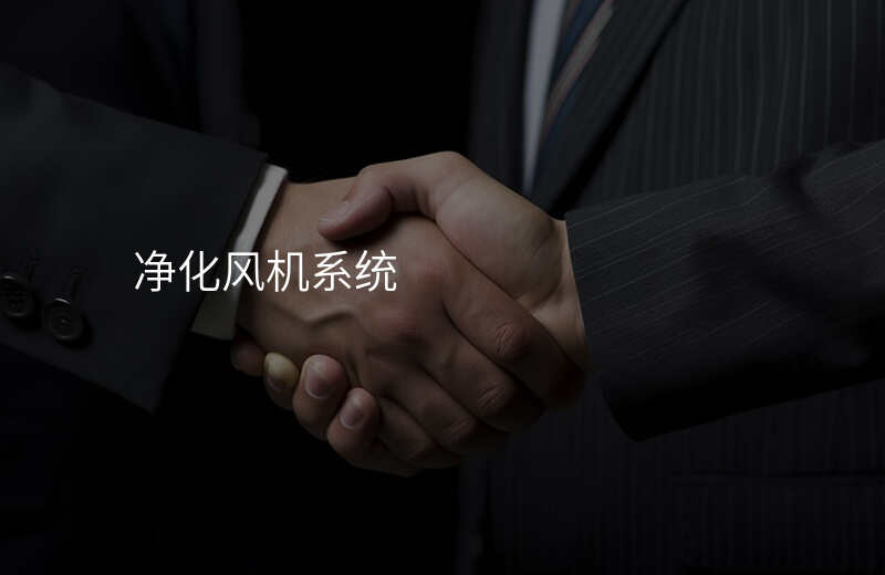 净化风机系统
