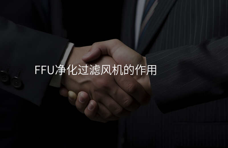 FFU净化过滤风机的作用