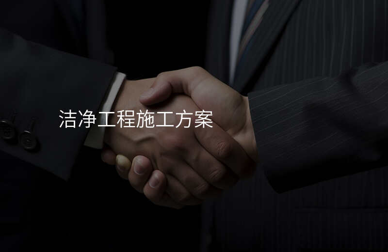洁净工程施工方案