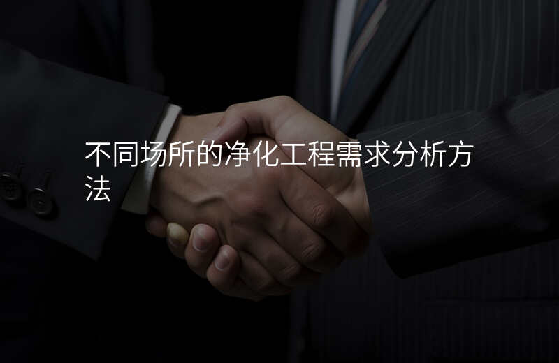 不同场所的净化工程需求分析方法