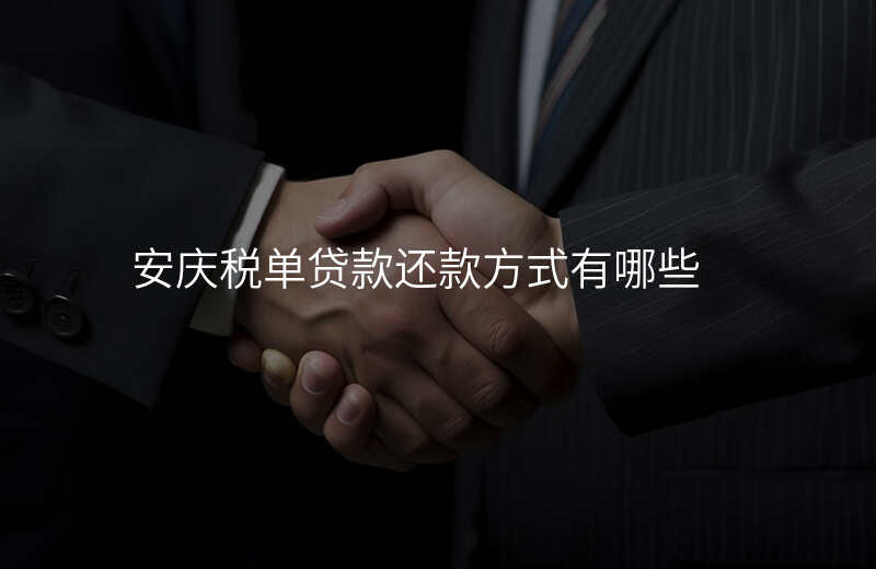 安庆税单贷款还款方式有哪些