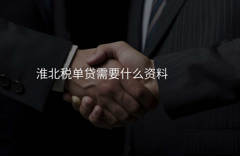 淮北税单贷需要什么资料
