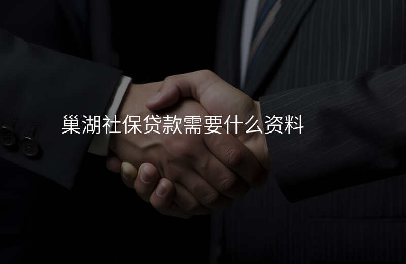 巢湖社保贷款需要什么资料