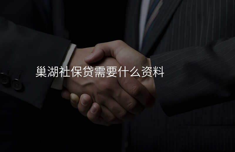 巢湖社保贷需要什么资料