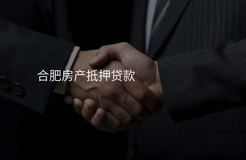 合肥房产抵押贷款