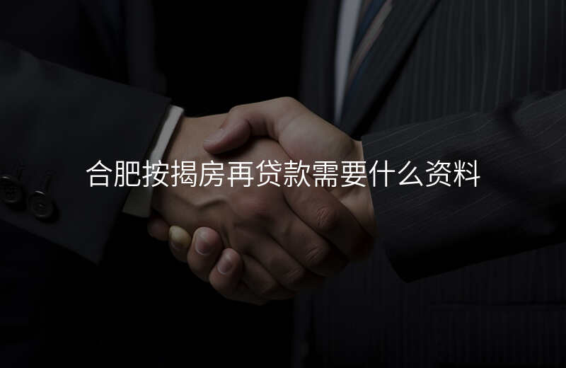 合肥按揭房再贷款需要什么资料