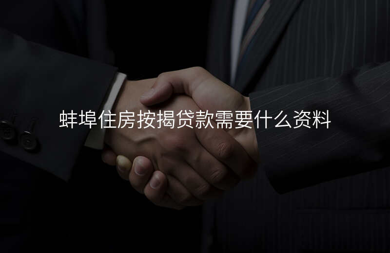 蚌埠住房按揭贷款需要什么资料