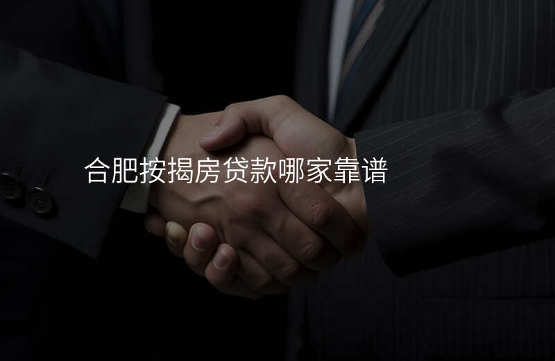 合肥按揭房贷款哪家靠谱