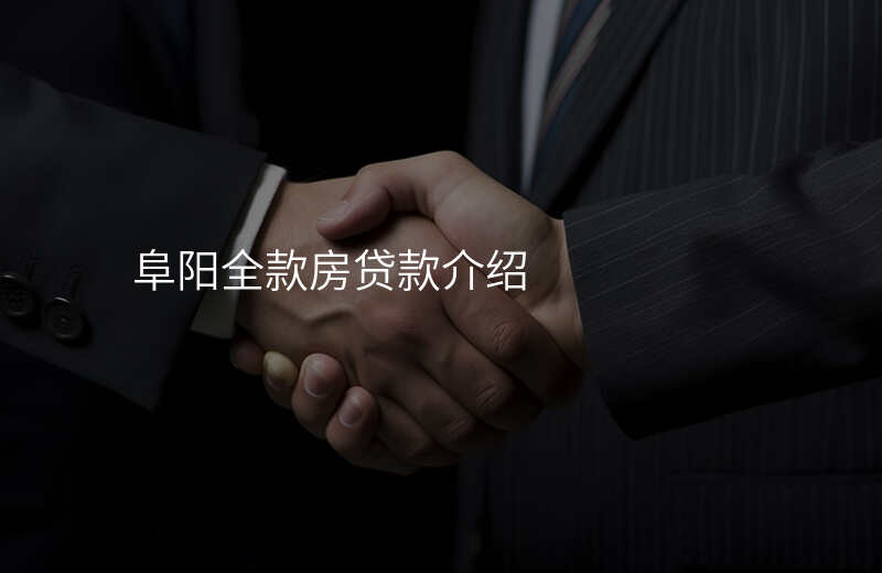 阜阳全款房贷款介绍
