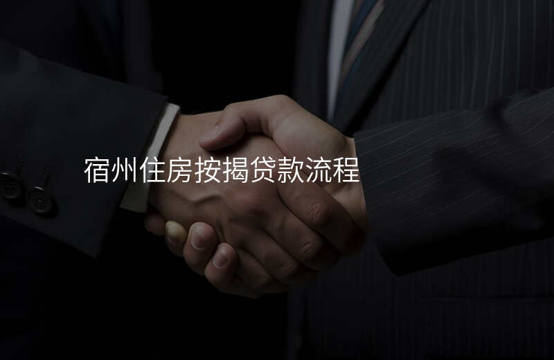宿州住房按揭贷款流程